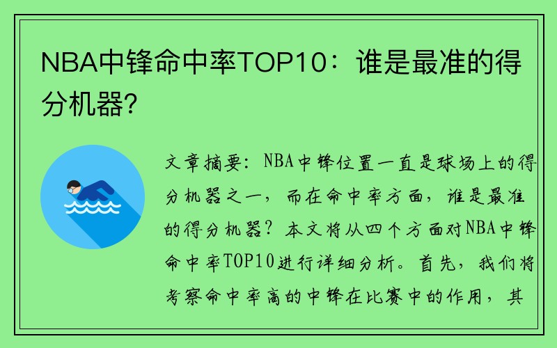 NBA中锋命中率TOP10：谁是最准的得分机器？