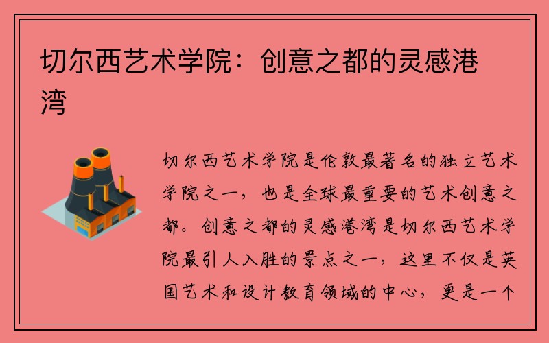 切尔西艺术学院：创意之都的灵感港湾