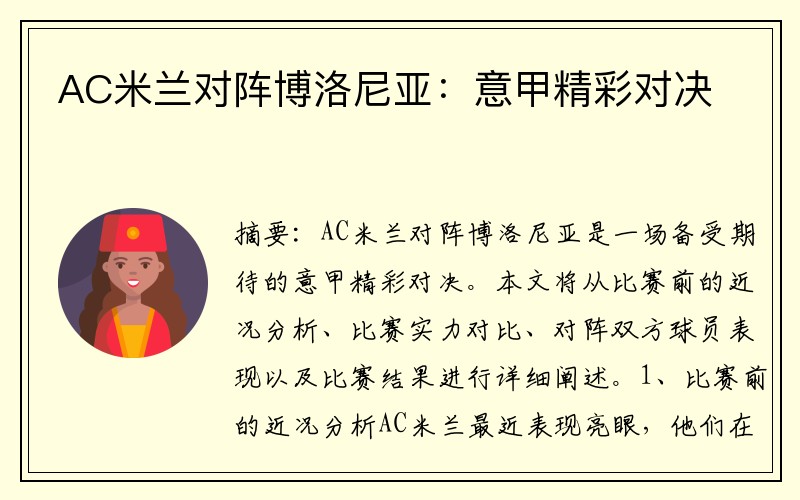 AC米兰对阵博洛尼亚：意甲精彩对决