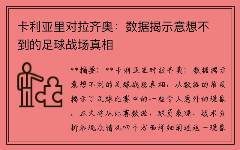 卡利亚里对拉齐奥：数据揭示意想不到的足球战场真相