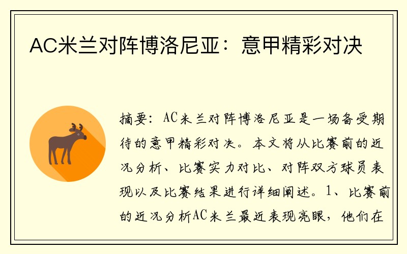 AC米兰对阵博洛尼亚：意甲精彩对决