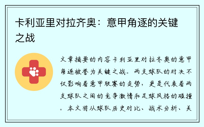 卡利亚里对拉齐奥：意甲角逐的关键之战
