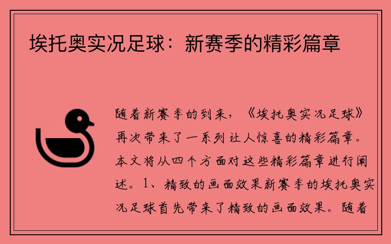 埃托奥实况足球：新赛季的精彩篇章
