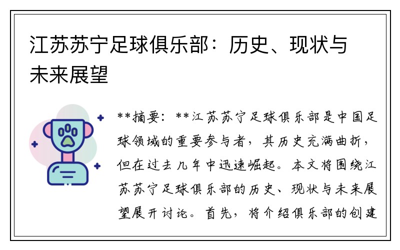 江苏苏宁足球俱乐部：历史、现状与未来展望