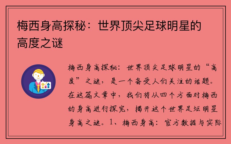 梅西身高探秘：世界顶尖足球明星的高度之谜