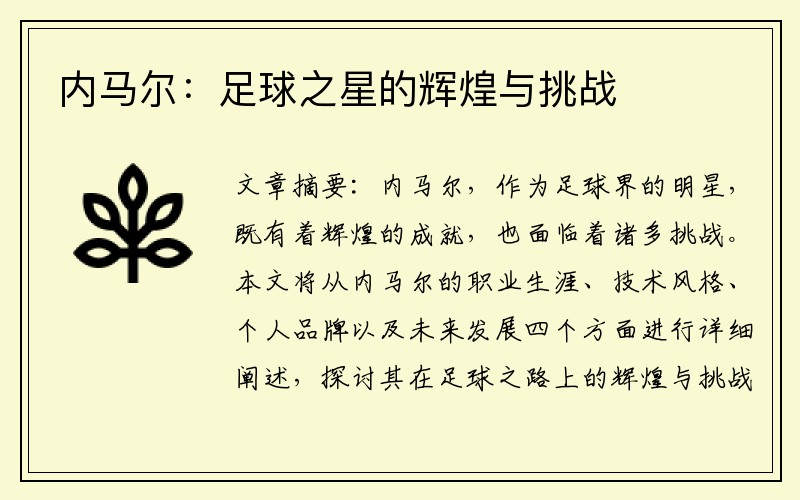 内马尔：足球之星的辉煌与挑战