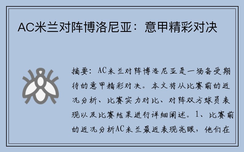 AC米兰对阵博洛尼亚：意甲精彩对决