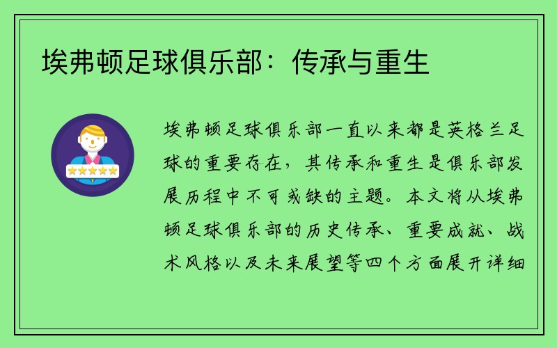 埃弗顿足球俱乐部：传承与重生