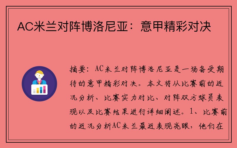 AC米兰对阵博洛尼亚：意甲精彩对决