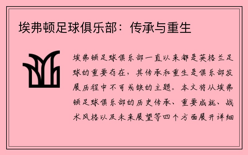 埃弗顿足球俱乐部：传承与重生