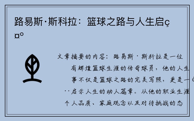 路易斯·斯科拉：篮球之路与人生启示