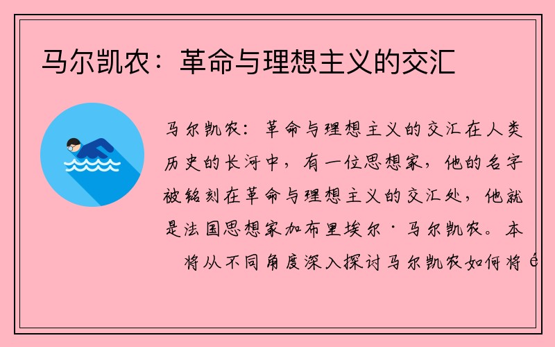 马尔凯农：革命与理想主义的交汇