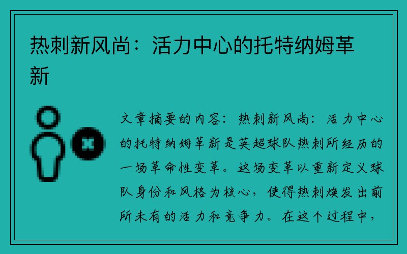 热刺新风尚：活力中心的托特纳姆革新