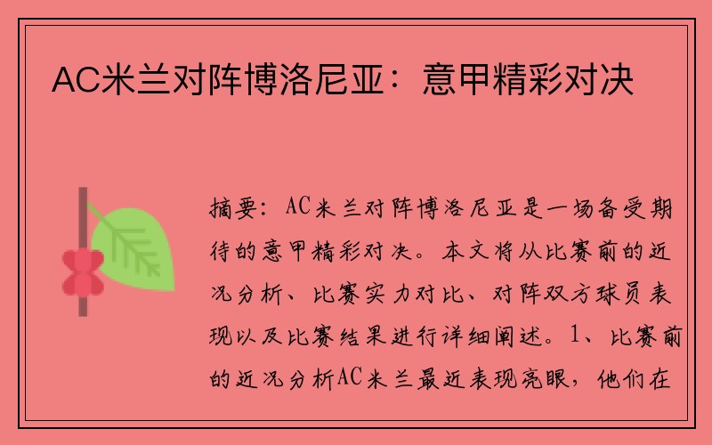 AC米兰对阵博洛尼亚：意甲精彩对决