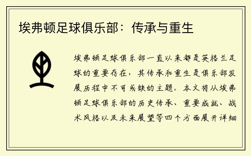 埃弗顿足球俱乐部：传承与重生
