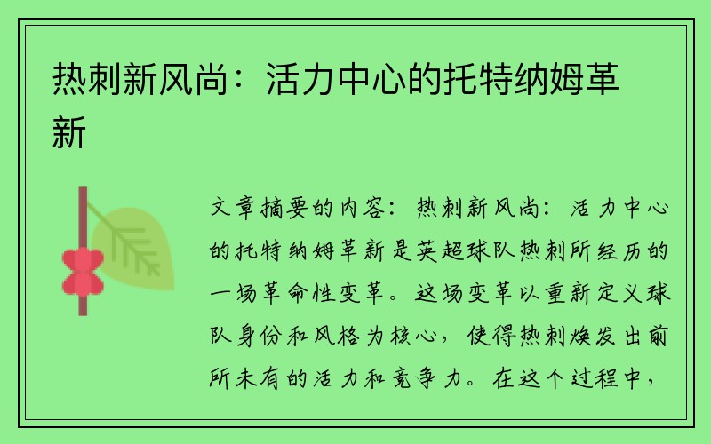 热刺新风尚：活力中心的托特纳姆革新