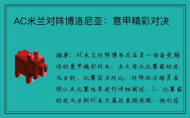 AC米兰对阵博洛尼亚：意甲精彩对决