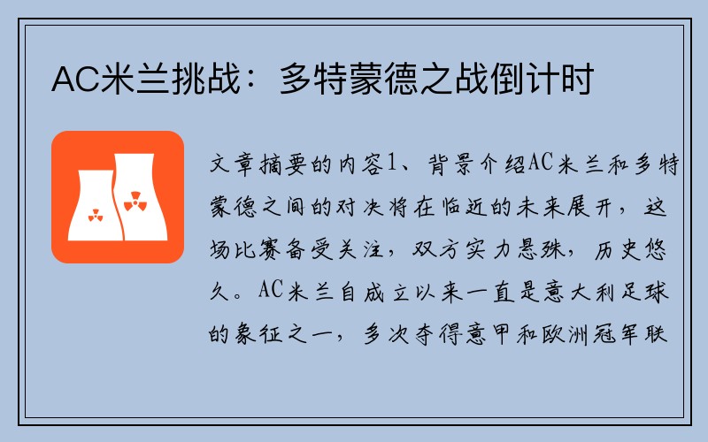 AC米兰挑战：多特蒙德之战倒计时