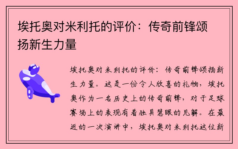 埃托奥对米利托的评价：传奇前锋颂扬新生力量