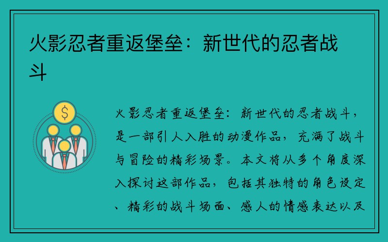 火影忍者重返堡垒：新世代的忍者战斗