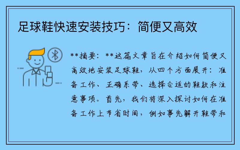 足球鞋快速安装技巧：简便又高效