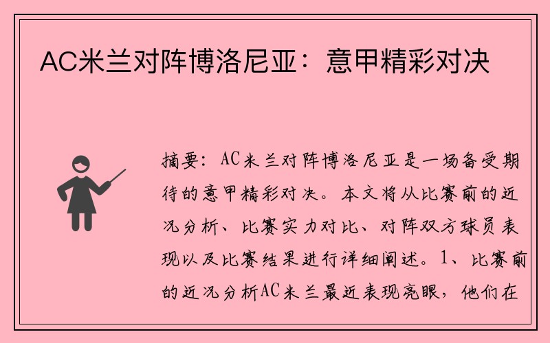 AC米兰对阵博洛尼亚：意甲精彩对决