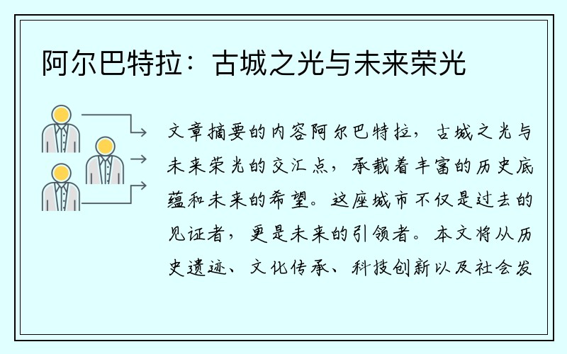 阿尔巴特拉：古城之光与未来荣光
