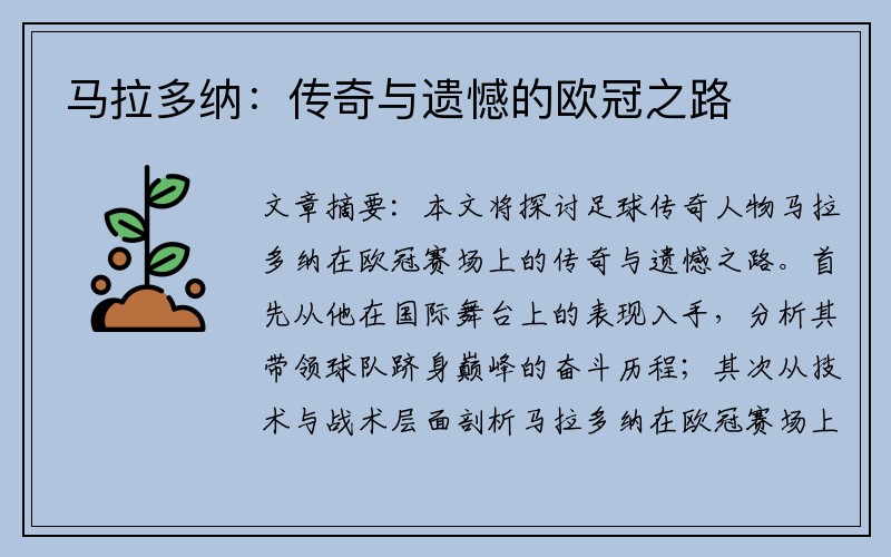 马拉多纳：传奇与遗憾的欧冠之路