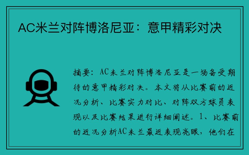AC米兰对阵博洛尼亚：意甲精彩对决