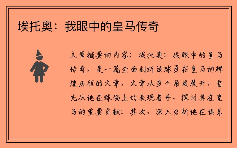 埃托奥：我眼中的皇马传奇