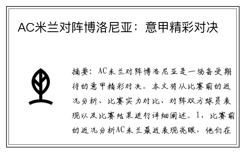 AC米兰对阵博洛尼亚：意甲精彩对决