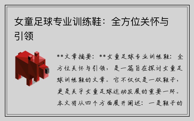 女童足球专业训练鞋：全方位关怀与引领