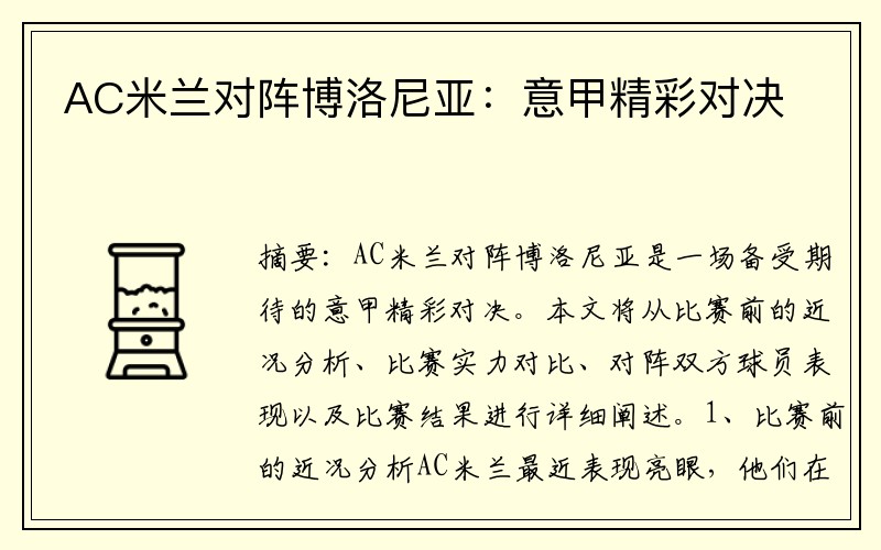AC米兰对阵博洛尼亚：意甲精彩对决