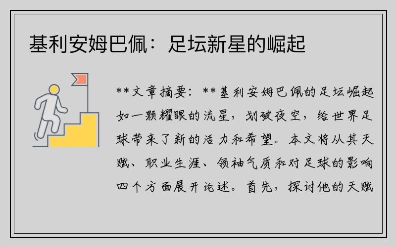 基利安姆巴佩：足坛新星的崛起