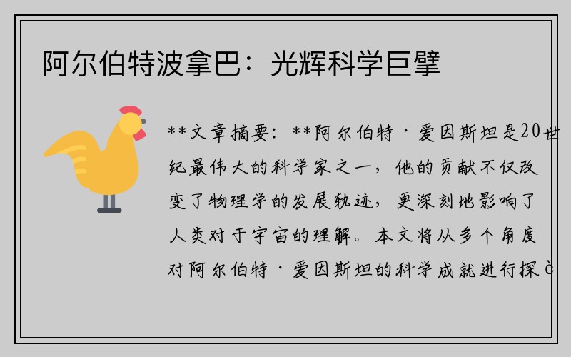 阿尔伯特波拿巴：光辉科学巨擘