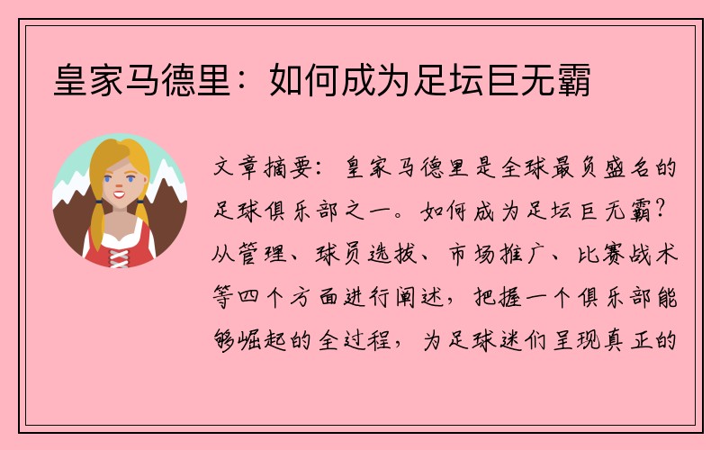 皇家马德里：如何成为足坛巨无霸