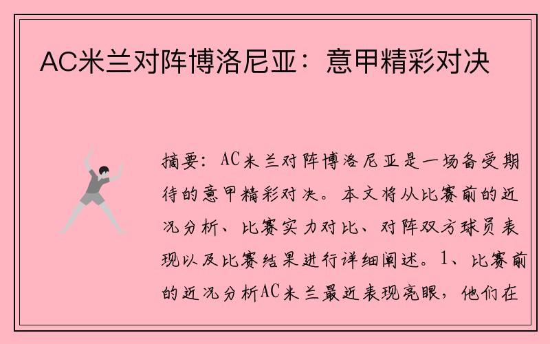 AC米兰对阵博洛尼亚：意甲精彩对决