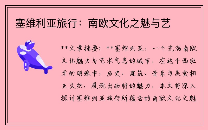 塞维利亚旅行：南欧文化之魅与艺