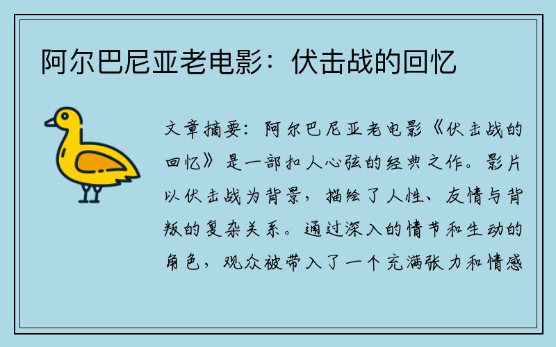 阿尔巴尼亚老电影：伏击战的回忆