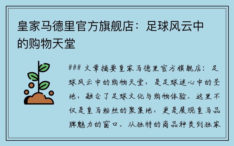 皇家马德里官方旗舰店：足球风云中的购物天堂