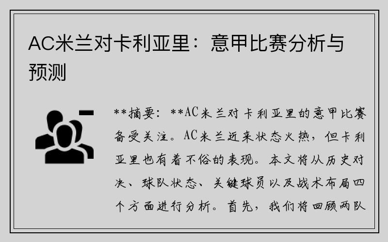 AC米兰对卡利亚里：意甲比赛分析与预测