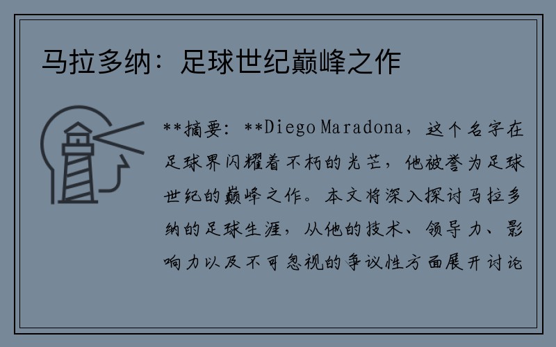 马拉多纳：足球世纪巅峰之作