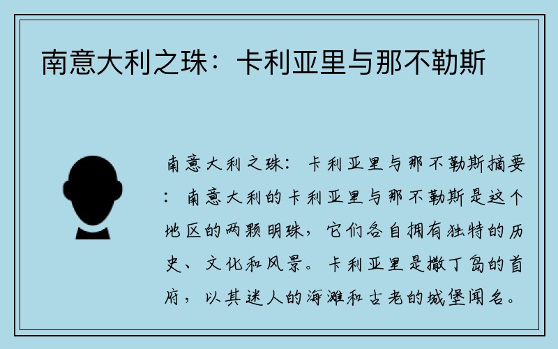 南意大利之珠：卡利亚里与那不勒斯
