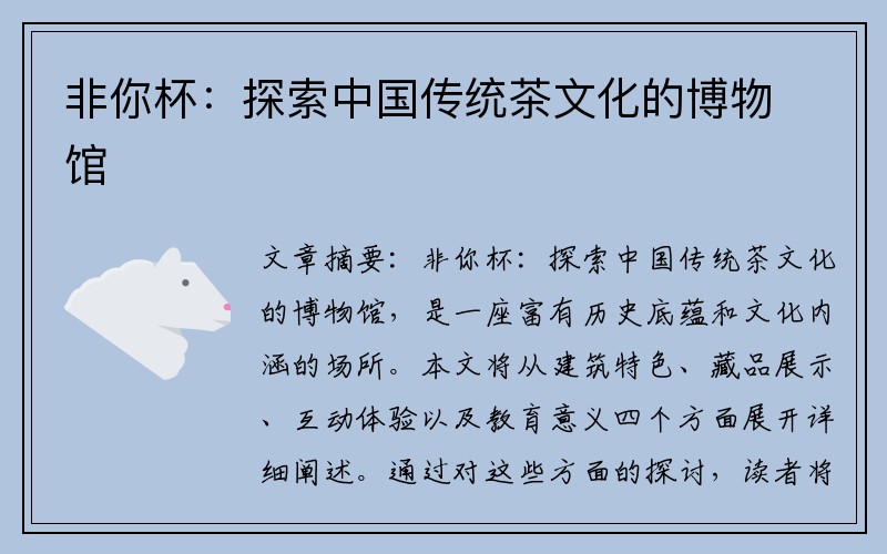 非你杯：探索中国传统茶文化的博物馆