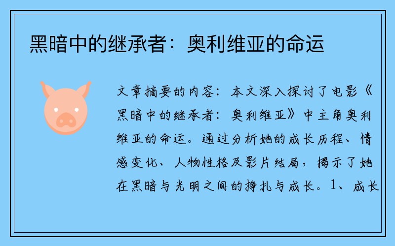 黑暗中的继承者：奥利维亚的命运