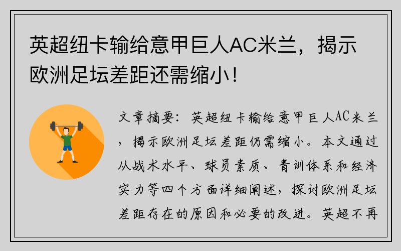 英超纽卡输给意甲巨人AC米兰，揭示欧洲足坛差距还需缩小！