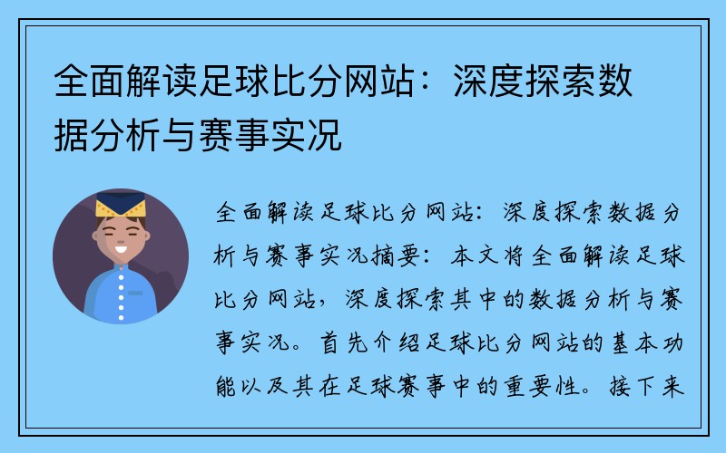 全面解读足球比分网站：深度探索数据分析与赛事实况