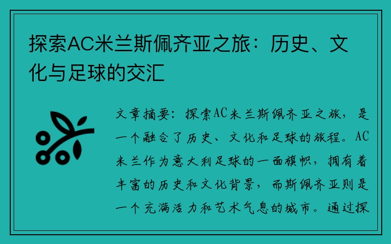 探索AC米兰斯佩齐亚之旅：历史、文化与足球的交汇