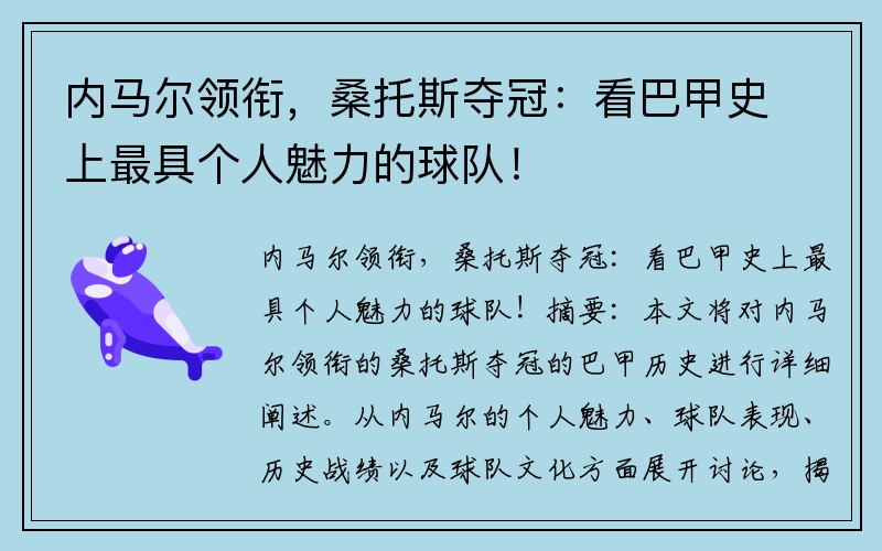 内马尔领衔，桑托斯夺冠：看巴甲史上最具个人魅力的球队！