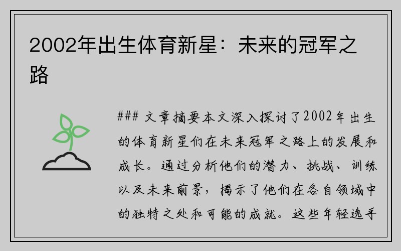 2002年出生体育新星：未来的冠军之路